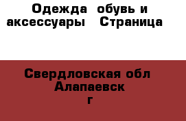  Одежда, обувь и аксессуары - Страница 69 . Свердловская обл.,Алапаевск г.